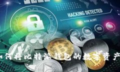完整指南：如何将比特派