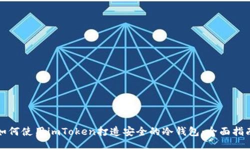 如何使用imToken打造安全的冷钱包：全面指南