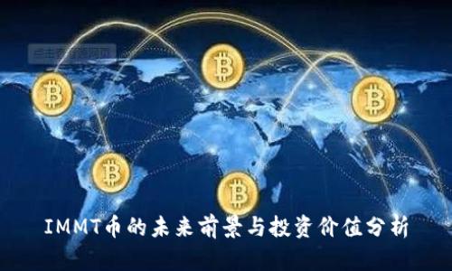 IMMT币的未来前景与投资价值分析