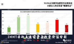 IMMT币的未来前景与投资价