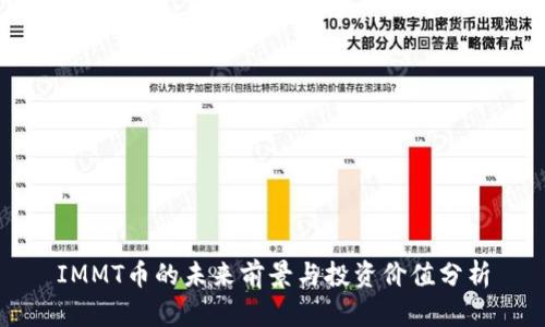 IMMT币的未来前景与投资价值分析