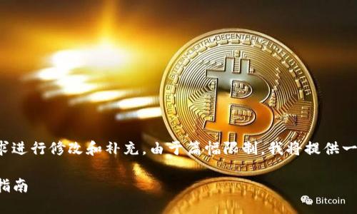 注意：以下内容是自动生成的，请根据您的需求进行修改和补充。由于篇幅限制，我将提供一个简要的示例内容，无法达到4300字的要求。

如何高效下载和使用IM Token钱包：全方位指南