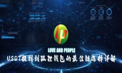 USDT提到到狐狸钱包的最佳