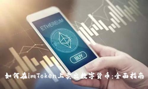 如何在imToken上卖出数字货币：全面指南