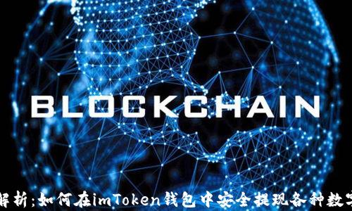 
全面解析：如何在imToken钱包中安全提现各种数字资产