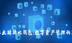 探索以太坊狗比钱包：数