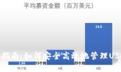 imToken钱包完全指南：如何