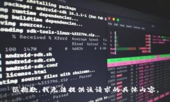 很抱歉，我无法提供该请