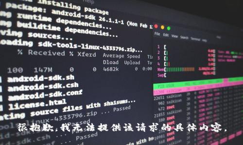 很抱歉，我无法提供该请求的具体内容。