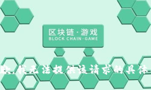 很抱歉，我无法提供该请求的具体内容。