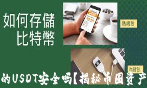 
硬件钱包中的USDT安全吗？揭秘币圈资产安全的真相