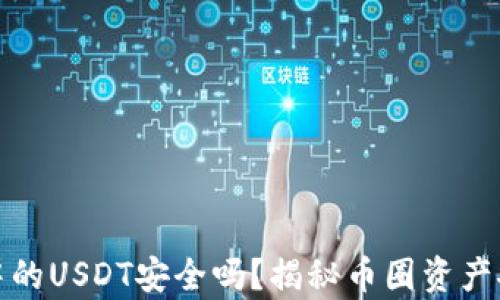 
硬件钱包中的USDT安全吗？揭秘币圈资产安全的真相