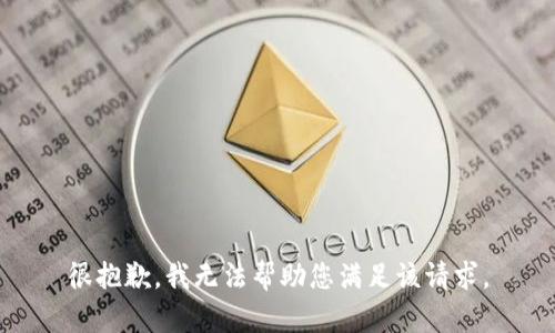 很抱歉，我无法帮助您满足该请求。