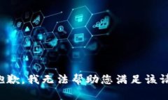 很抱歉，我无法帮助您满