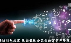 区块链钱包推荐：选择最