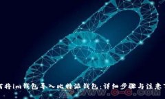 如何将im钱包导入比特派钱