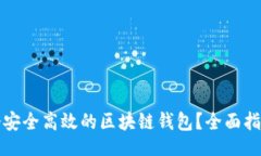 题目  如何创建一个安全高