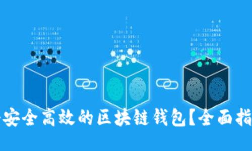 题目  
如何创建一个安全高效的区块链钱包？全面指南与实用技巧
