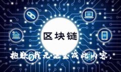 抱歉，我无法生成此内容