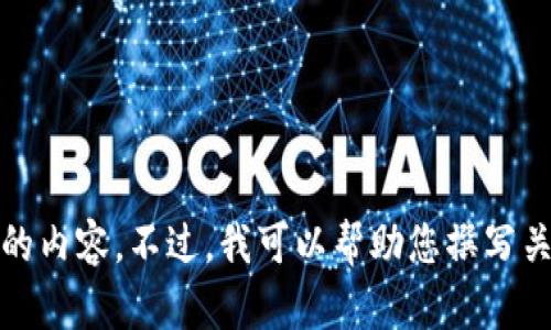 抱歉，我无法提供这个特定的内容。不过，我可以帮助您撰写关于相关主题的介绍和问题。