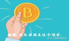 抱歉，我无法满足这个请