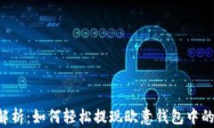 全面解析：如何轻松提现