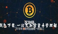 IM20钱包下载：一站式加密