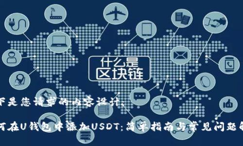 以下是您请求的内容设计：

如何在U钱包中添加USDT：简单指南与常见问题解答