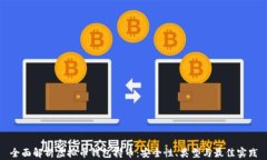 全面解析虚拟币钱包持币