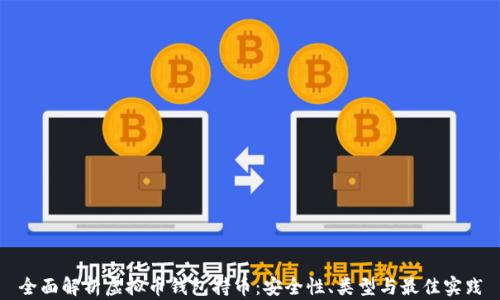 
全面解析虚拟币钱包持币：安全性、类型与最佳实践