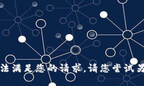 抱歉，我无法满足您的请求。请您尝试另外的请求。