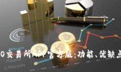 深度解析IMO交易所APP官方