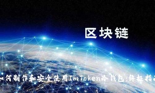 如何制作和安全使用ImToken冷钱包：终极指南