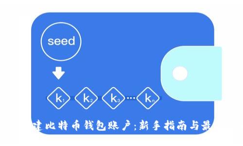 如何创建比特币钱包账户：新手指南与最佳实践