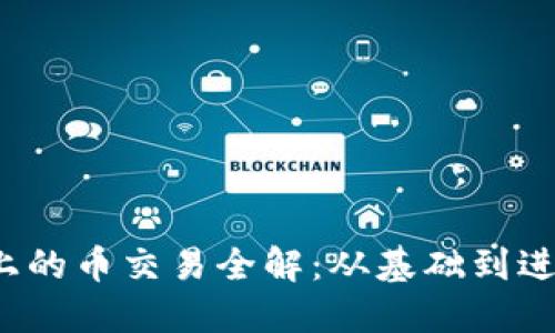  以太坊钱包上的币交易全解：从基础到进阶的详细指南