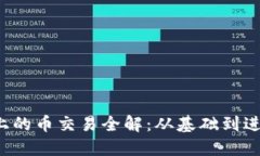  以太坊钱包上的币交易全