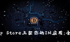 如何成功在App Store上架你