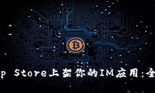 如何成功在App Store上架你的IM应用：全面指南与技巧