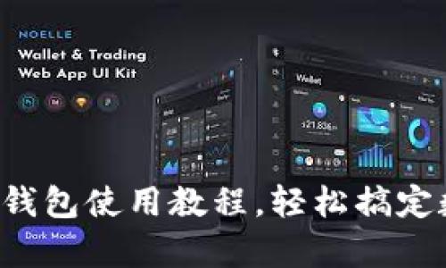 全面解析：IM钱包使用教程，轻松搞定数字资产管理