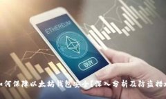 如何保障以太坊钱包安全