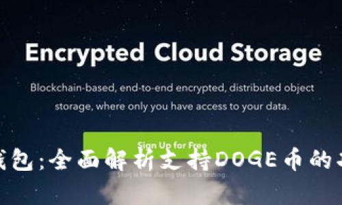 imToken钱包：全面解析支持DOGE币的功能与特点