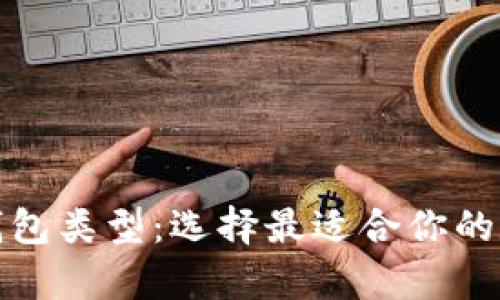 全面解析区块链钱包类型：选择最适合你的数字资产存储方案