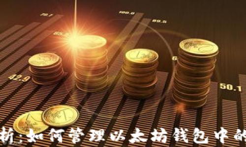 
全方位解析：如何管理以太坊钱包中的两个账号