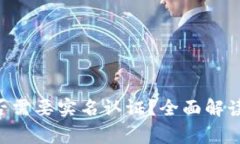  IM钱包是否需要实名认证