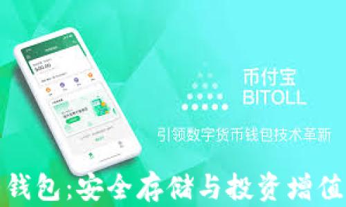 
比特币金条钱包：安全存储与投资增值的完美结合