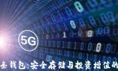 比特币金条钱包：安全存