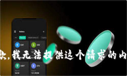 抱歉，我无法提供这个请求的内容。