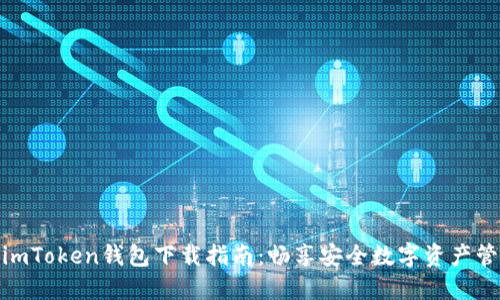 : imToken钱包下载指南：畅享安全数字资产管理