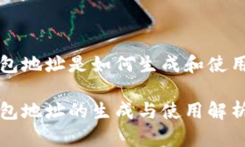比特币钱包地址是如何生成和使用的全解析

比特币钱包地址的生成与使用解析