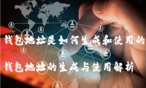 比特币钱包地址是如何生成和使用的全解析

比特币钱包地址的生成与使用解析